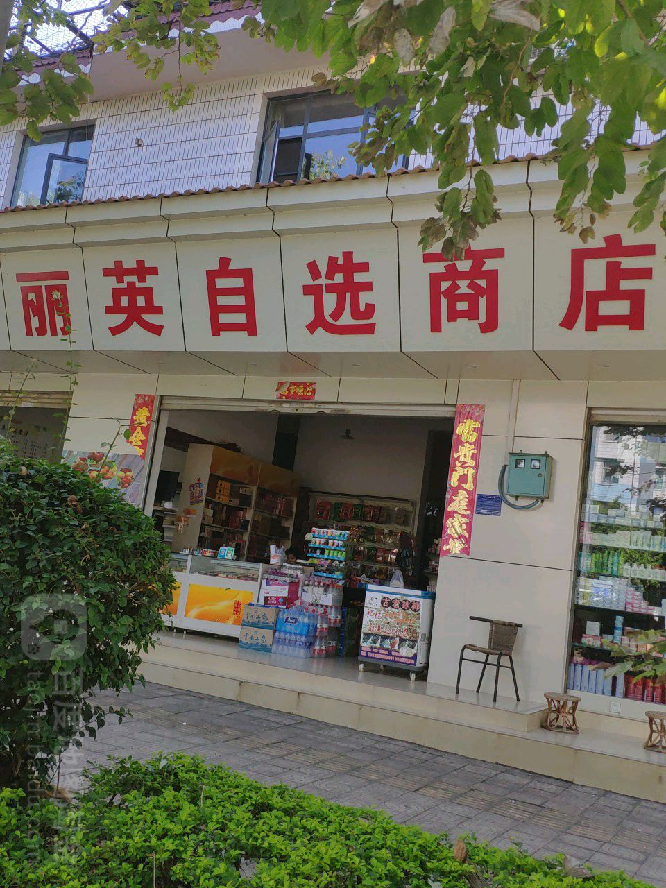 丽英智选商店