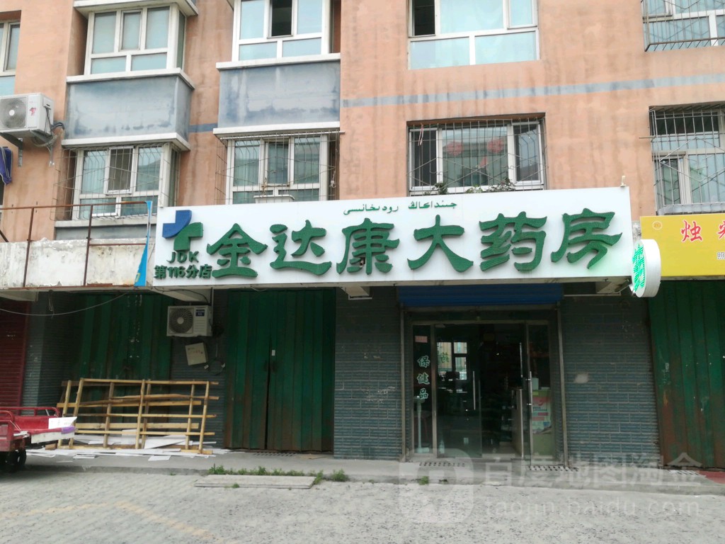 金达康药房房(米东南路店)