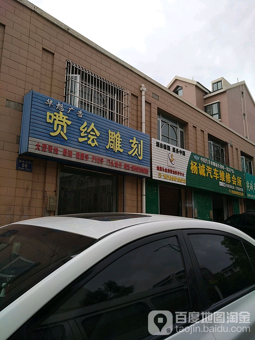 杨诚汽车维修会所