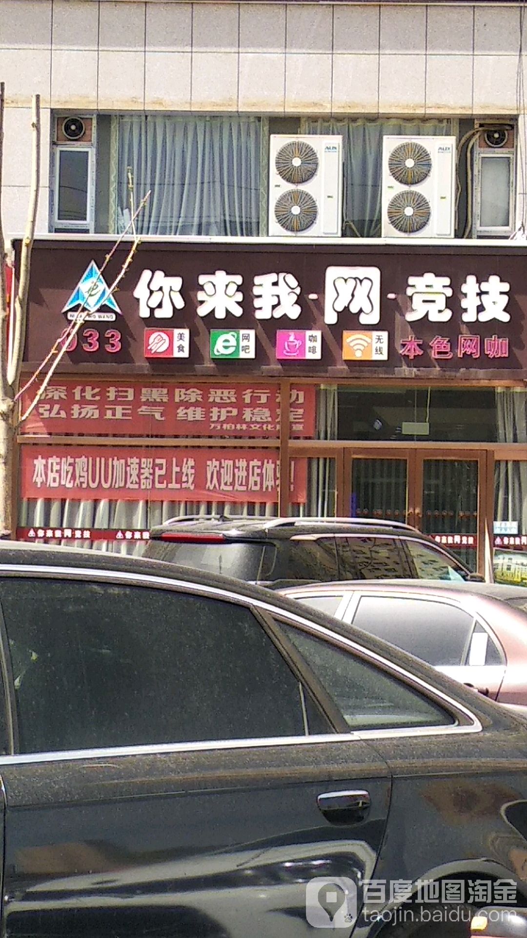 你来我网竟技(纺织街店)