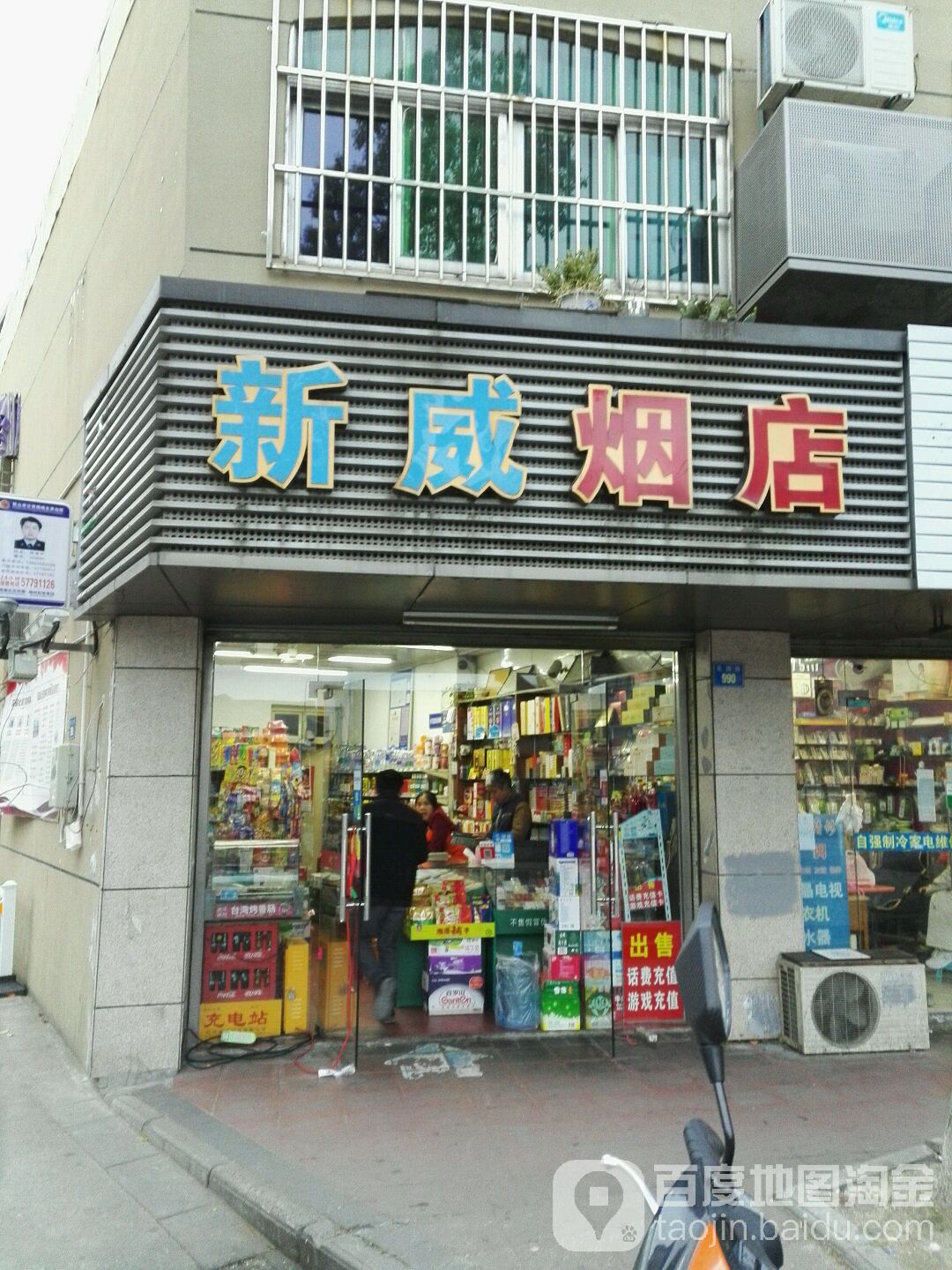 新威烟店