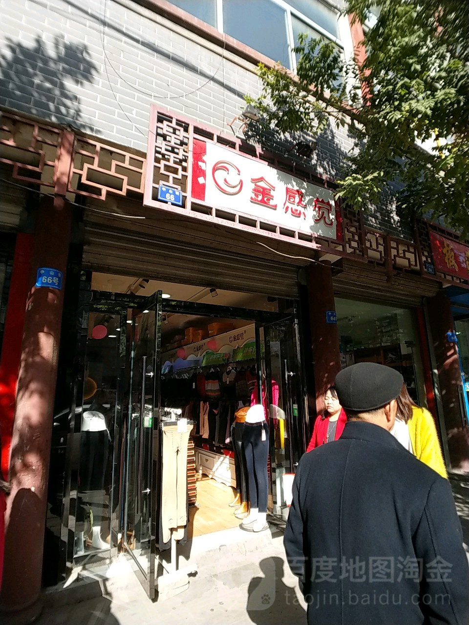 金感觉淑内衣店(中山街店)