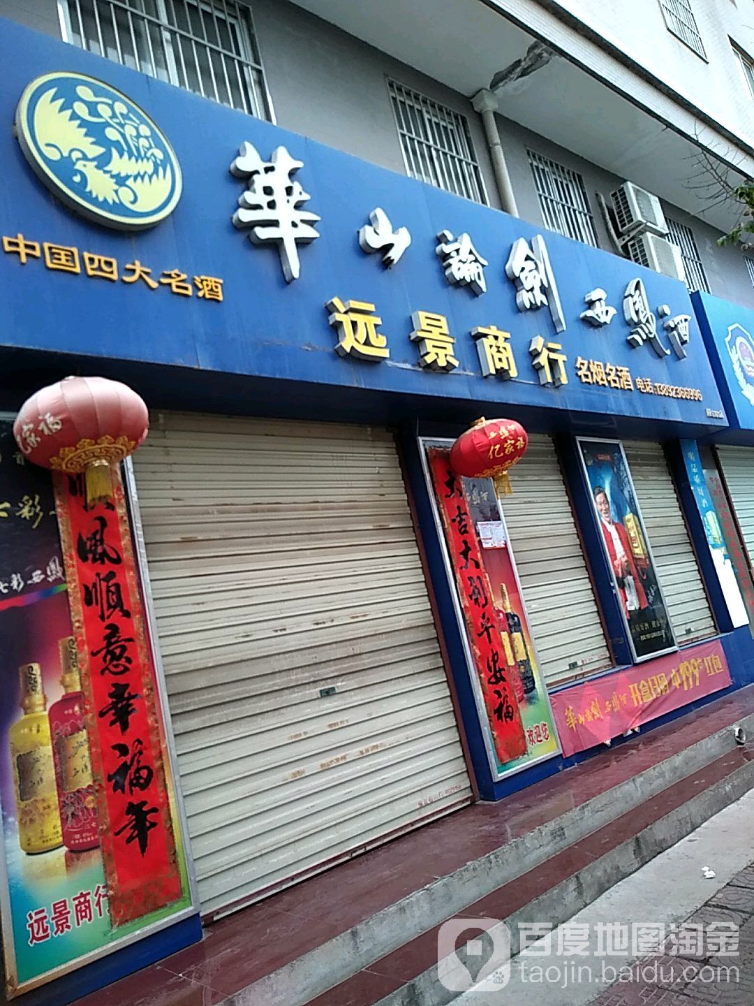 远景商行(环城北街店)