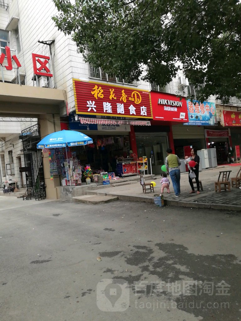 兴隆副食店