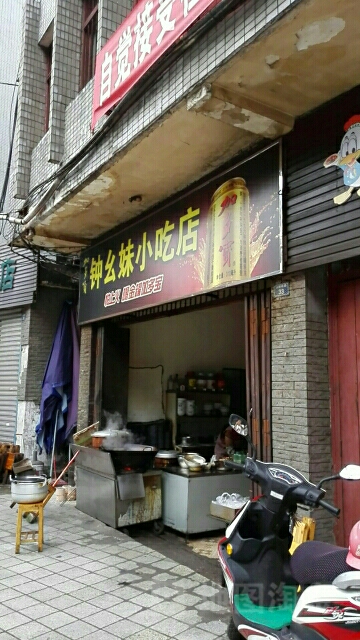 钟幺妹小吃店