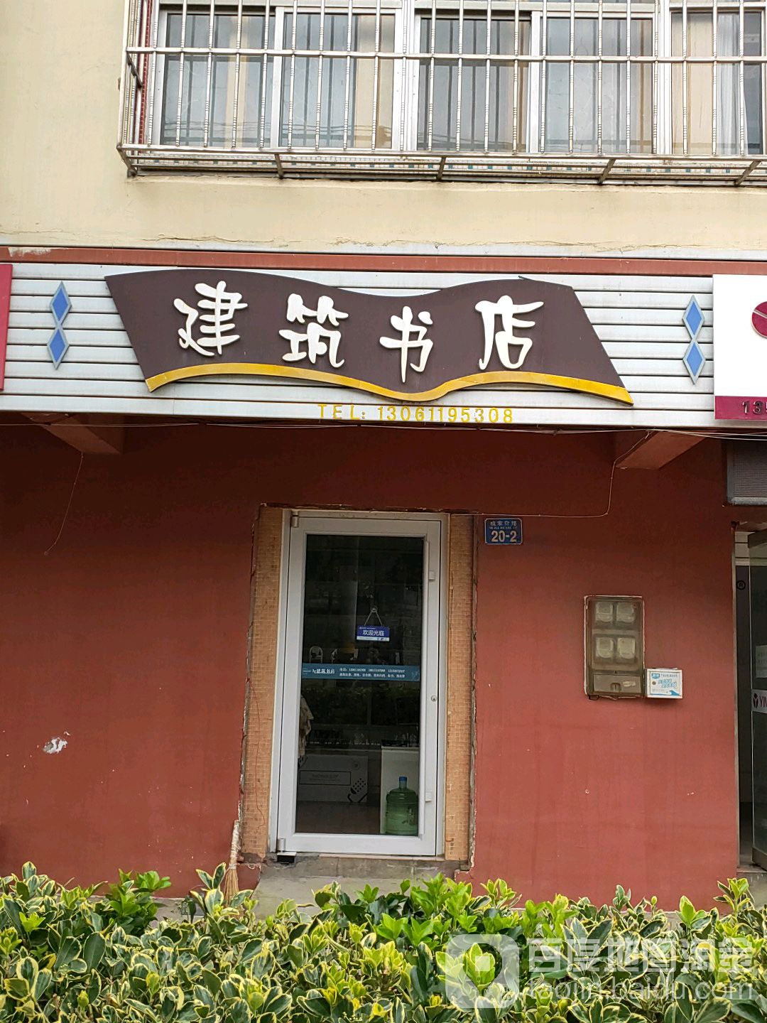 建柱书店(戚家夼路店)
