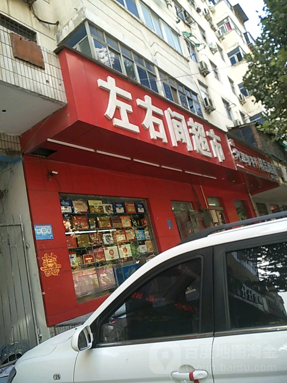 左右间超市(大上海店)