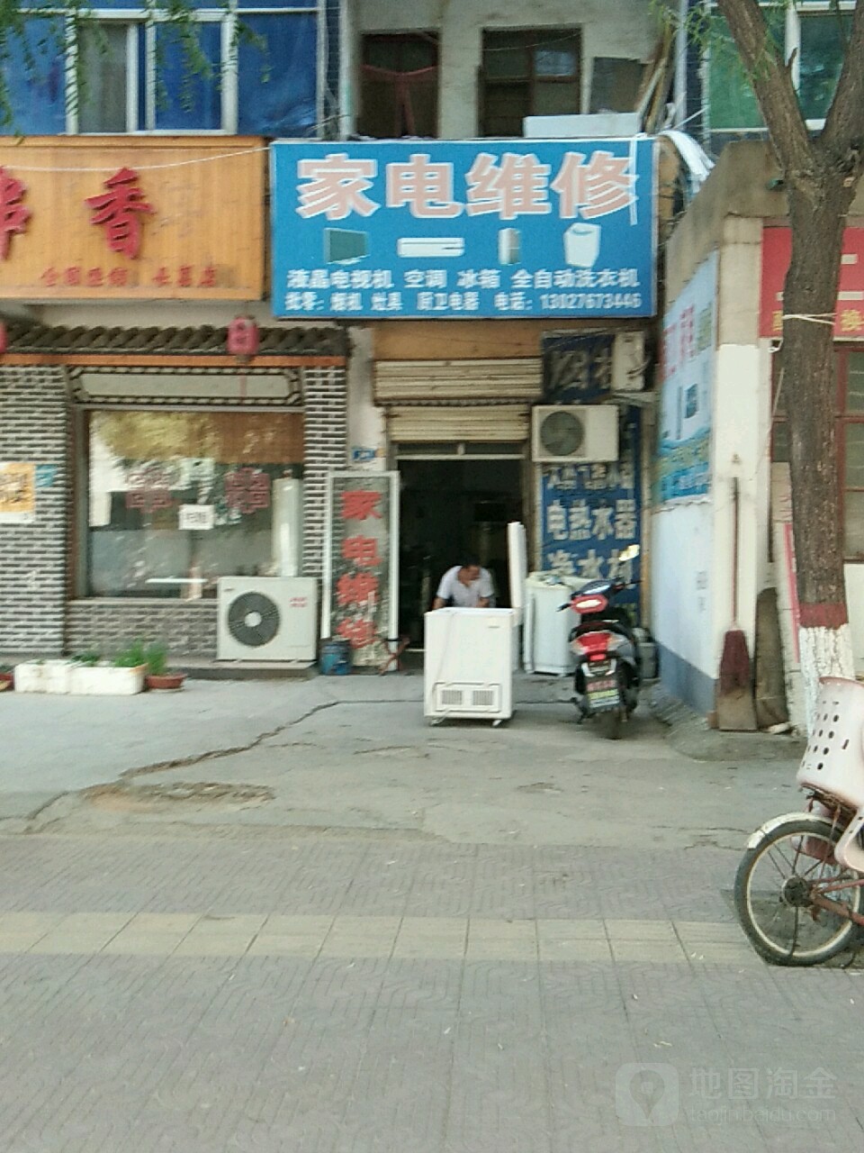 家电维修(铁东路店)