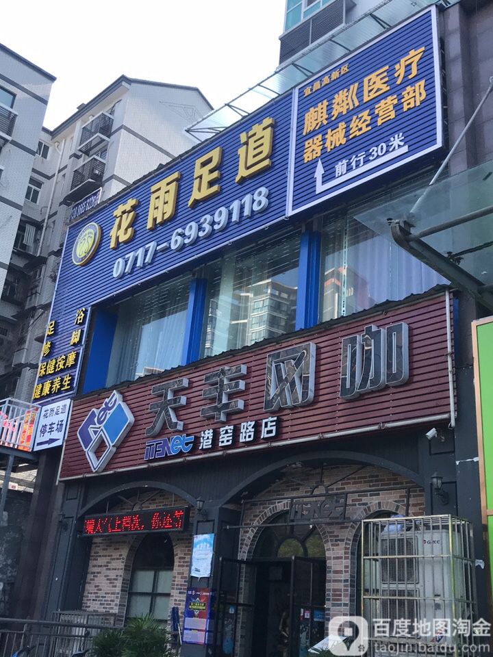 华雨足道