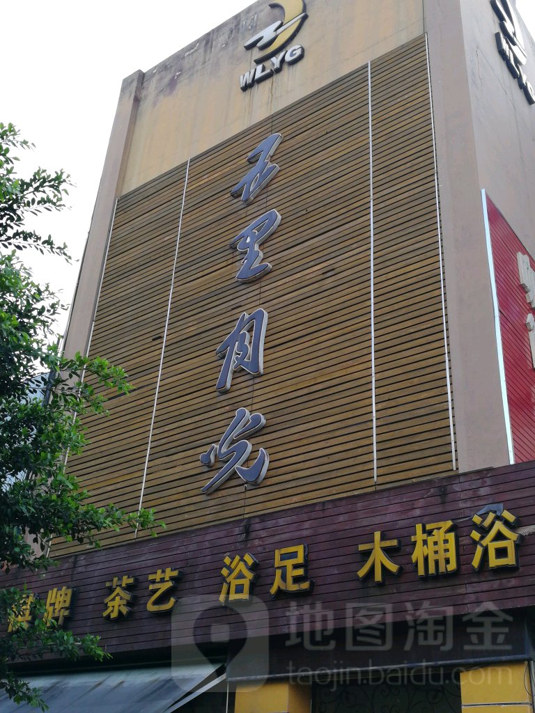 五里月光水辽SPA