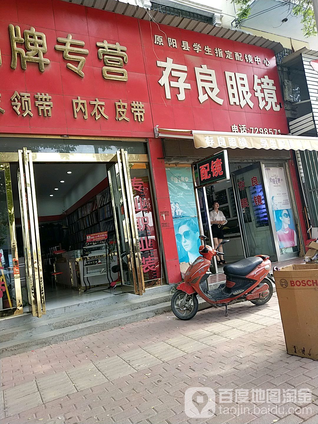 存良眼镜