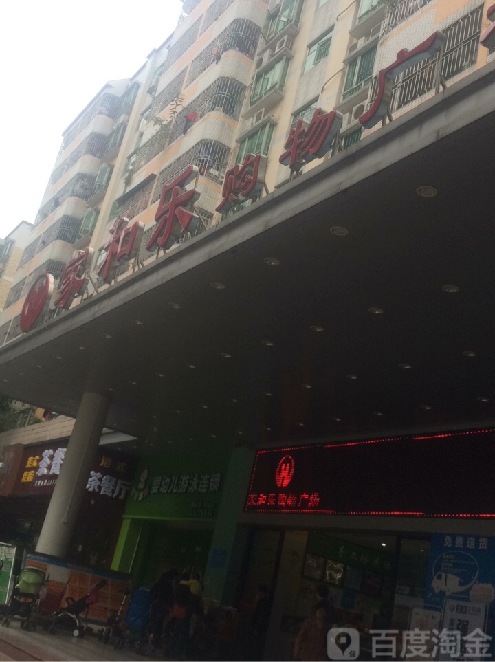 家和乐购物广场(翠园分店)