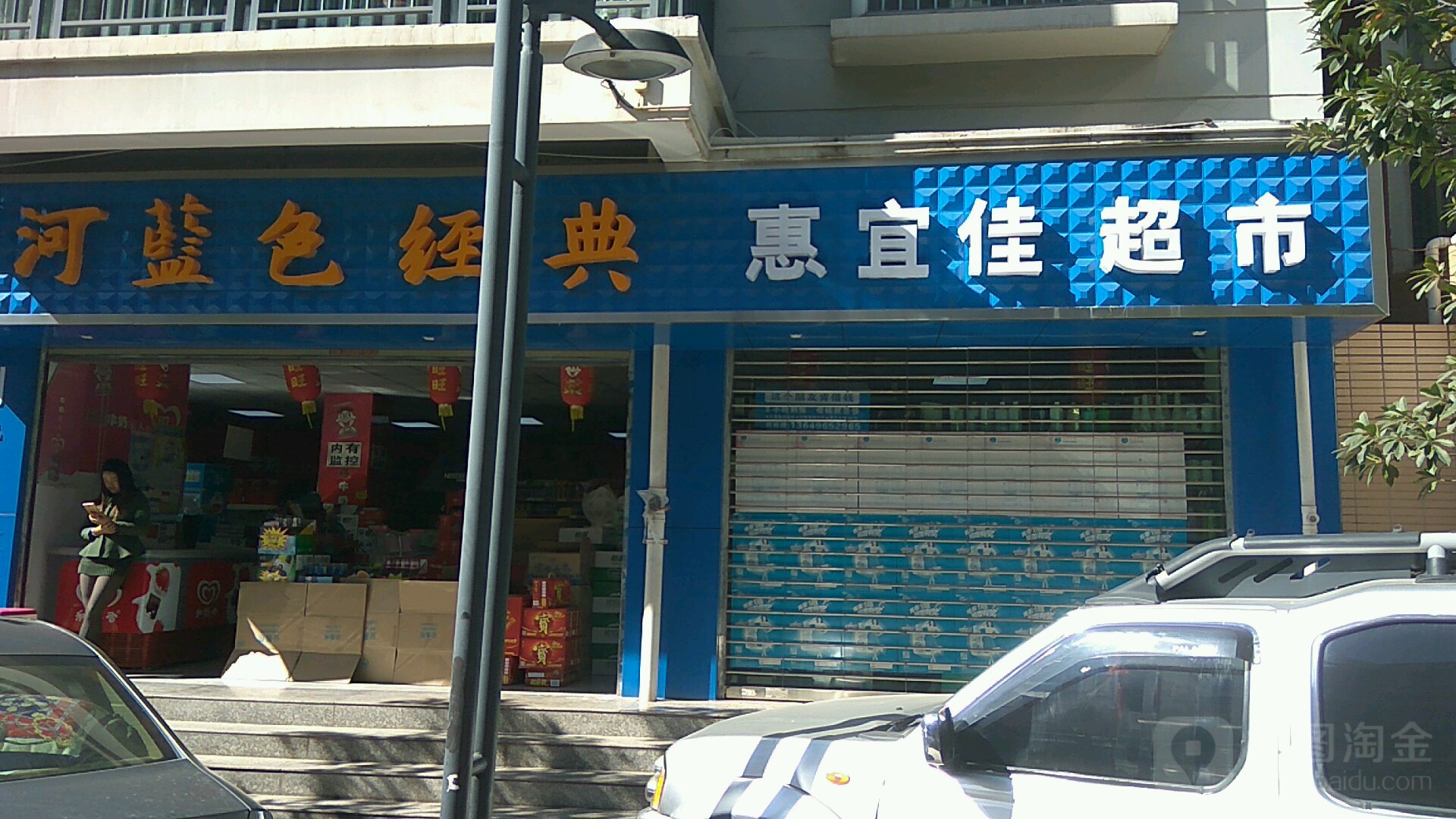 惠宜佳超市(瑞和新城店)