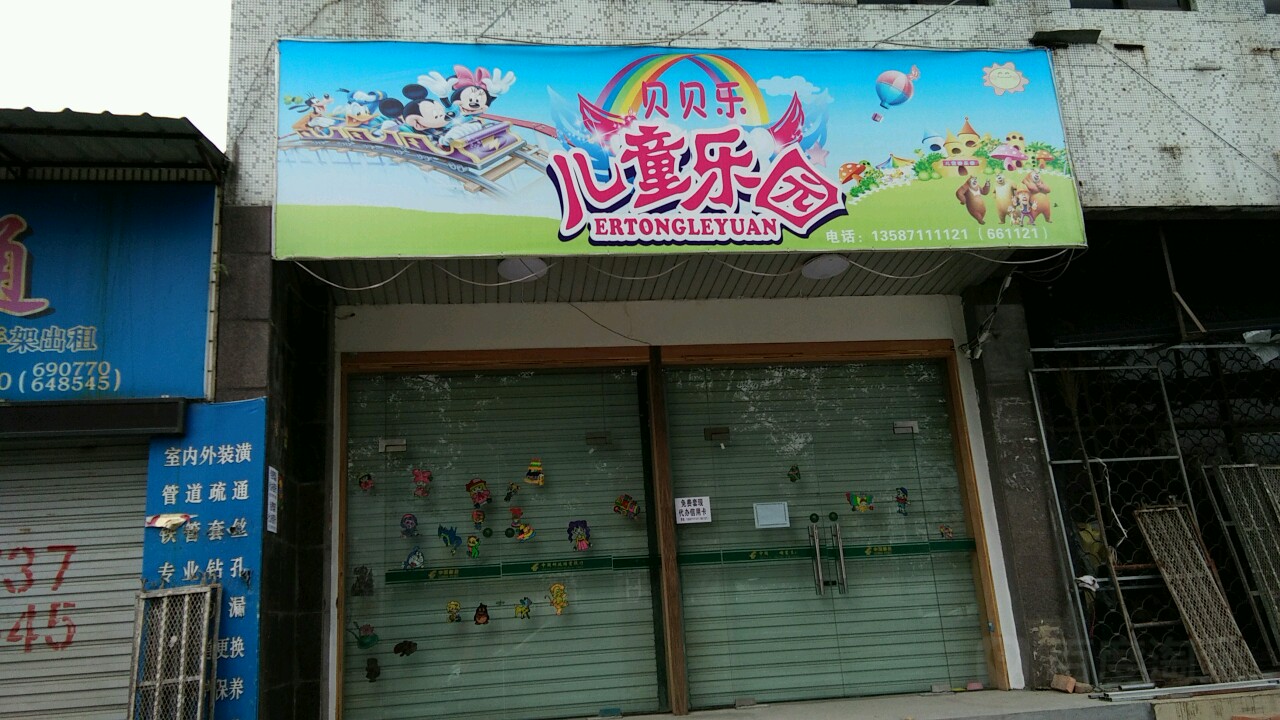 贝贝乐。儿童乐园(华阳路店)