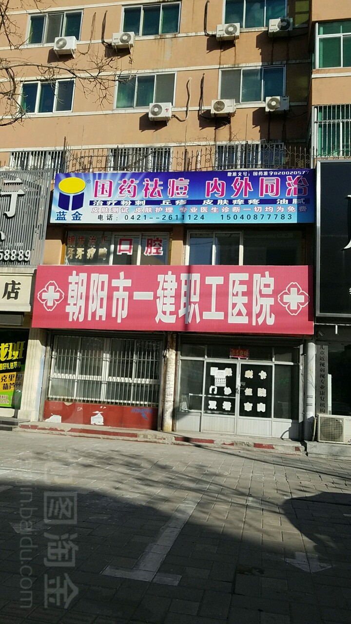 朝阳市一建职工医院