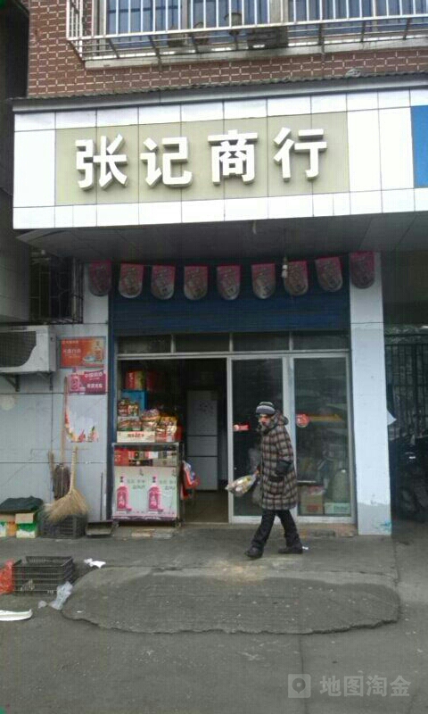 张记商行(海关路店)