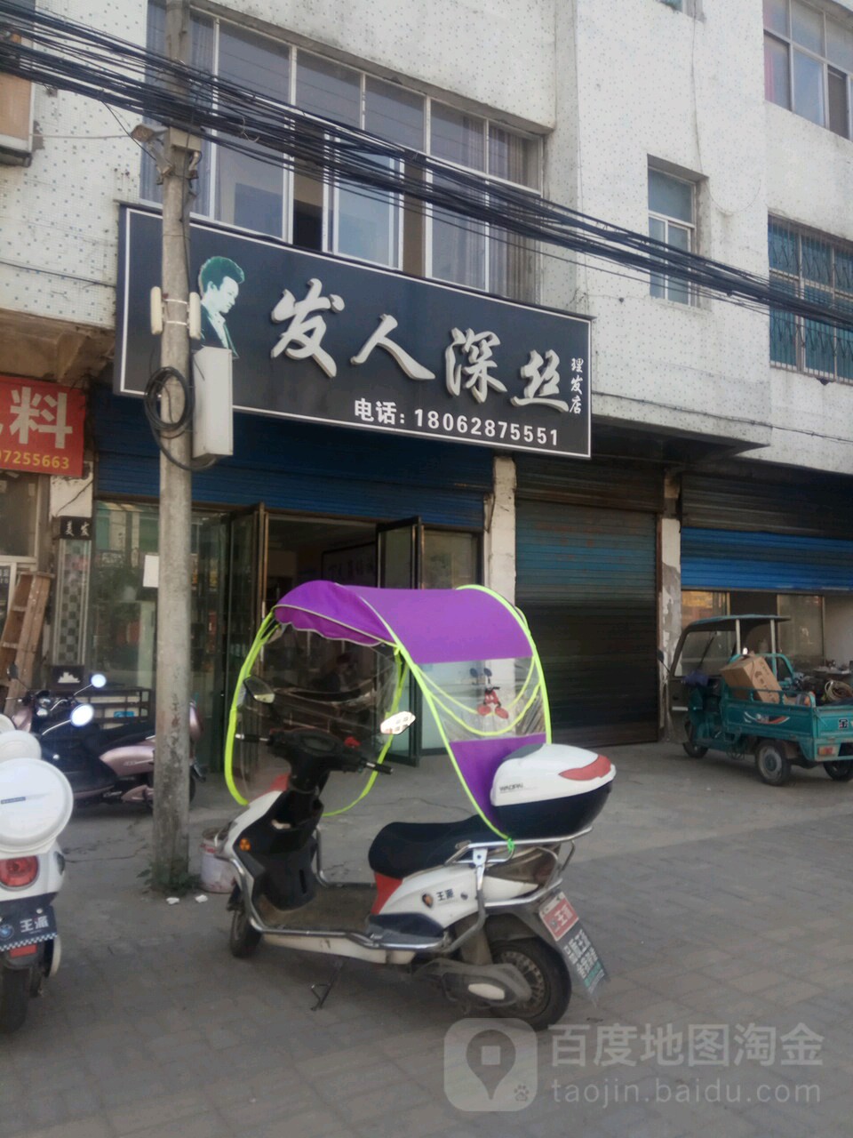 发人深丝小理发店