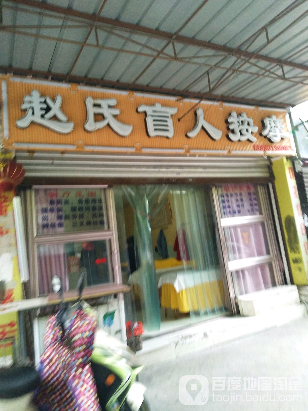 赵氏盲人按摩(双碑西街店)环境