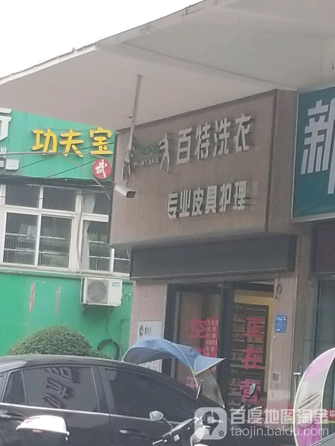 百斯洗衣(延安路店)