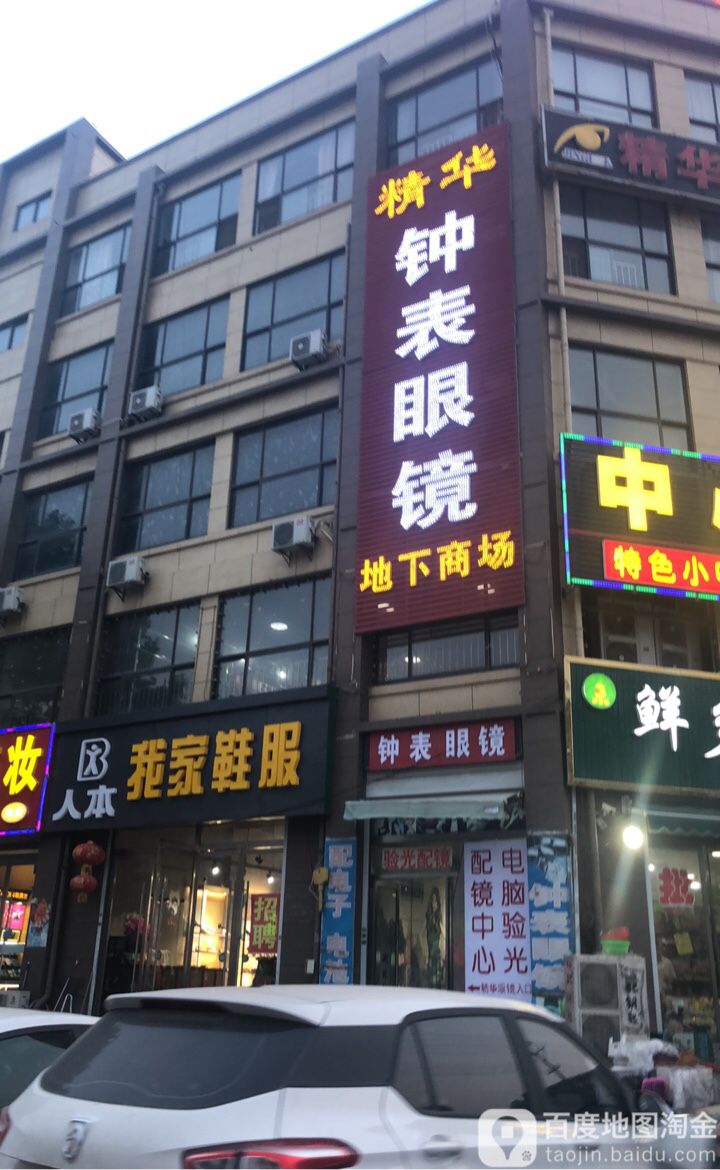 精华钟表眼睛