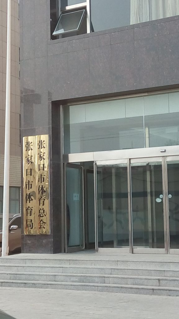 张家口市体育局