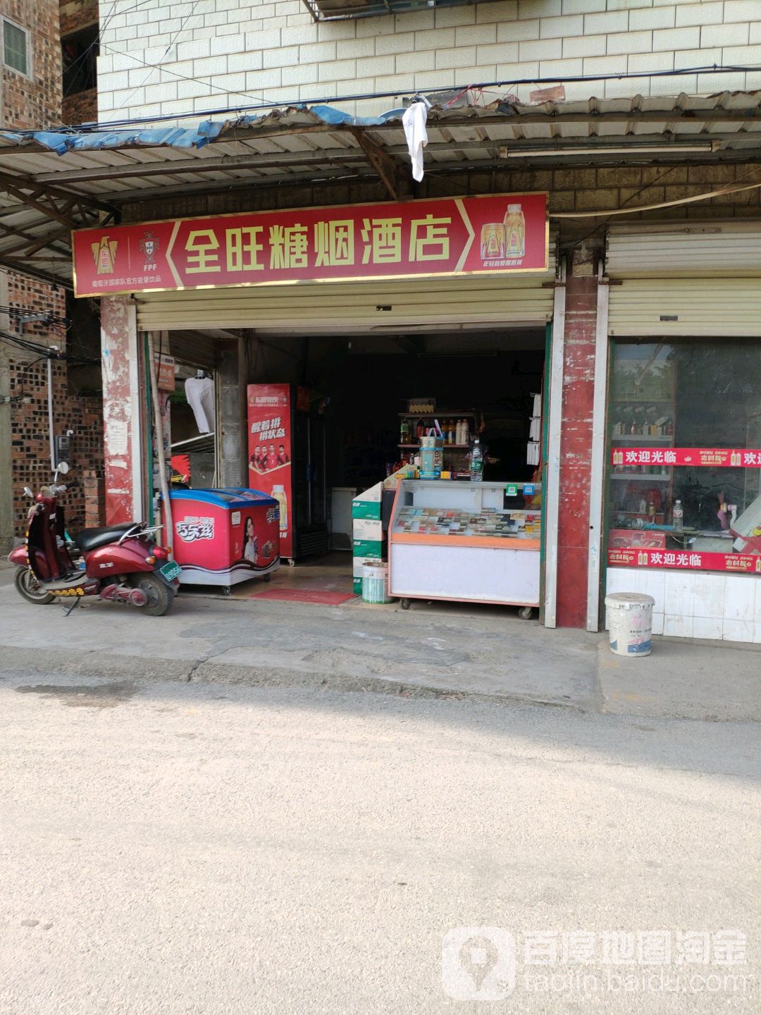 全旺糖烟酒店