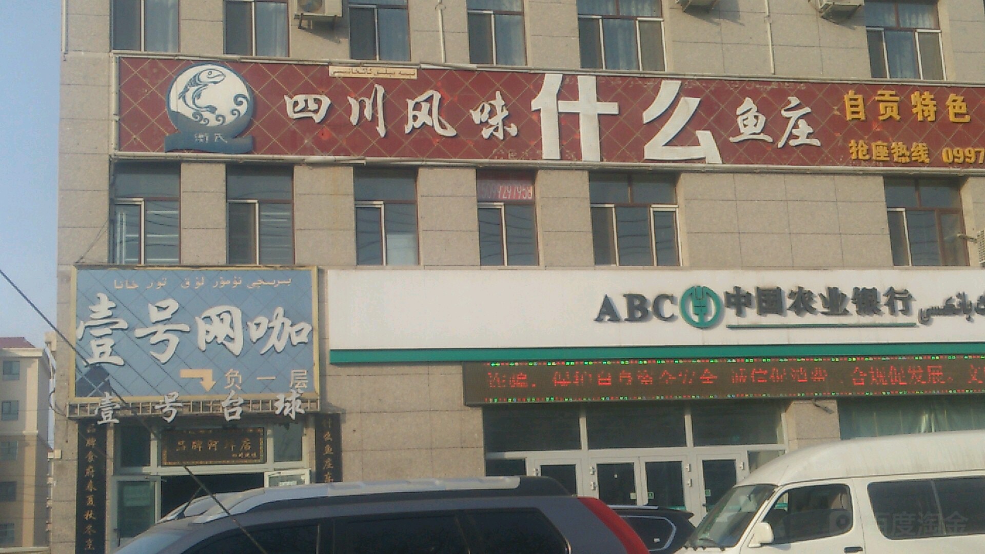 壹号网吧(天山中路店)