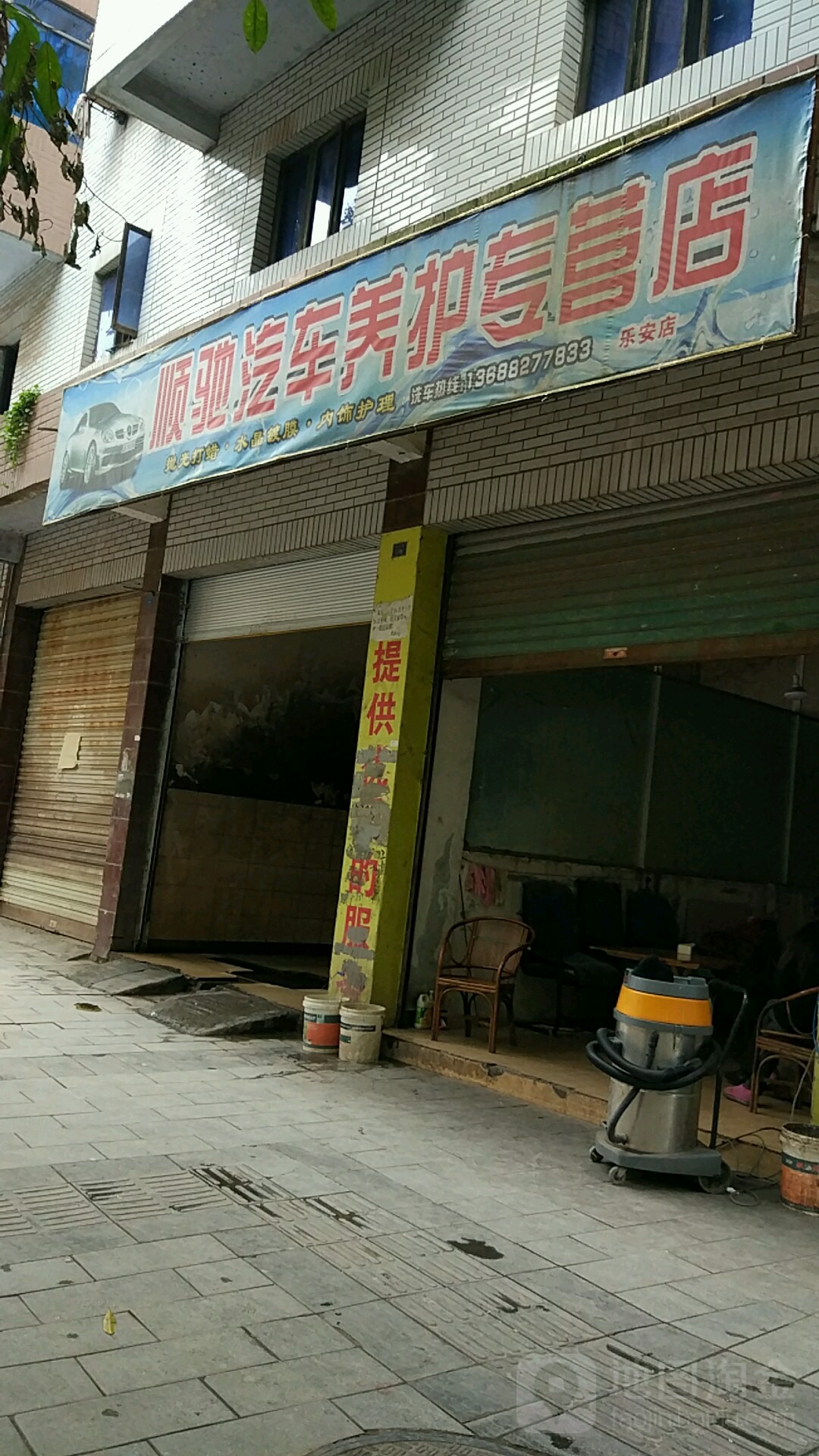 顺驰汽车养护专营店(乐安店)