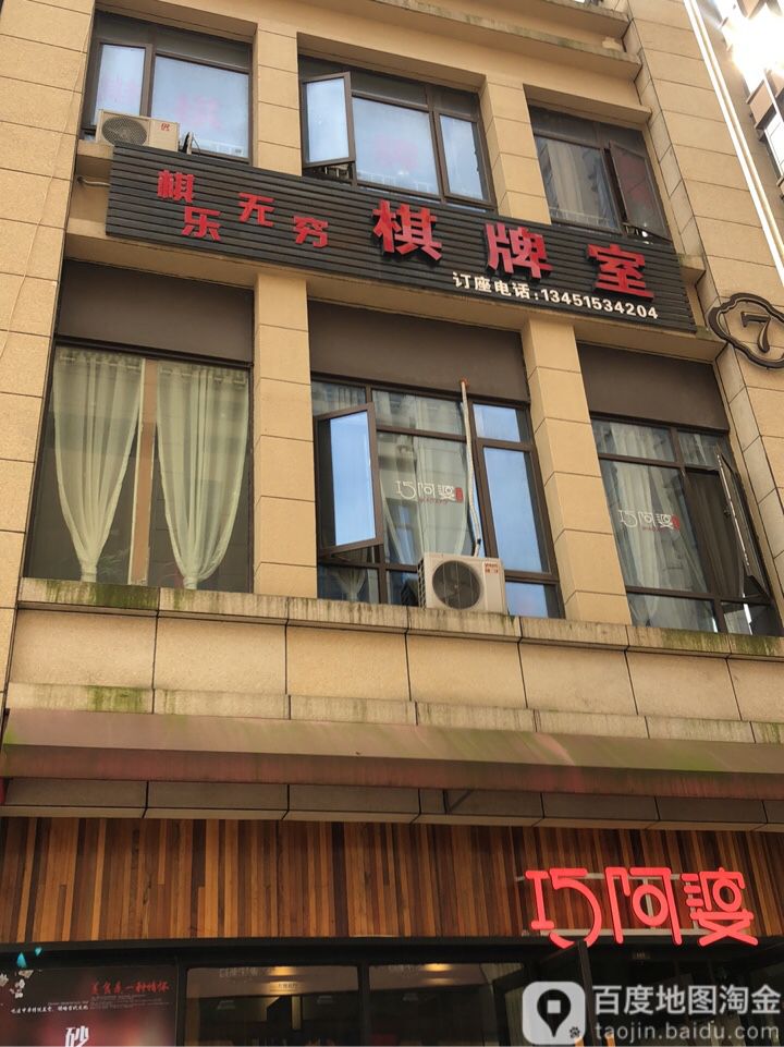 其乐无穷(曼哈顿广场店)