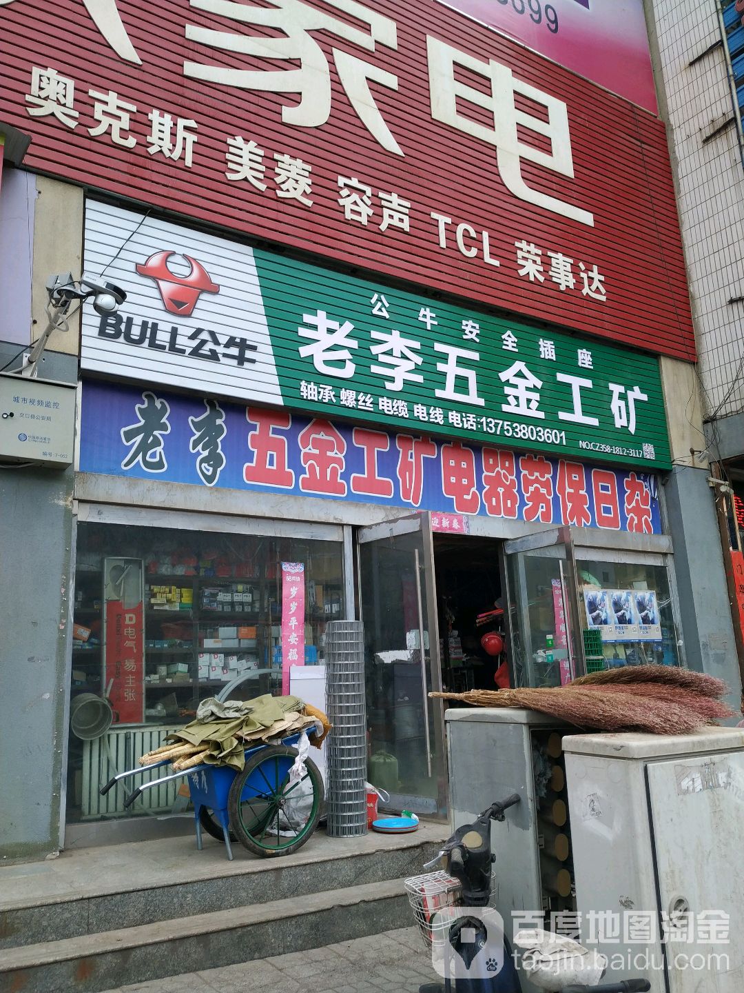 老李五金工矿电器劳保日杂