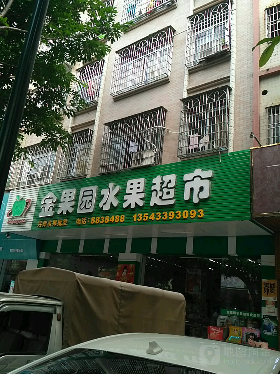 金果园水果超市(中兴路店)