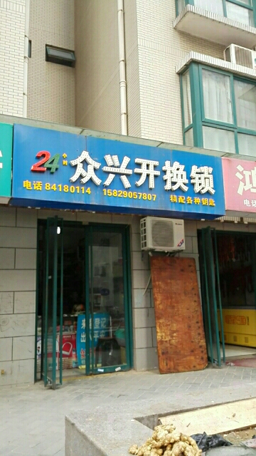 众兴开换锁