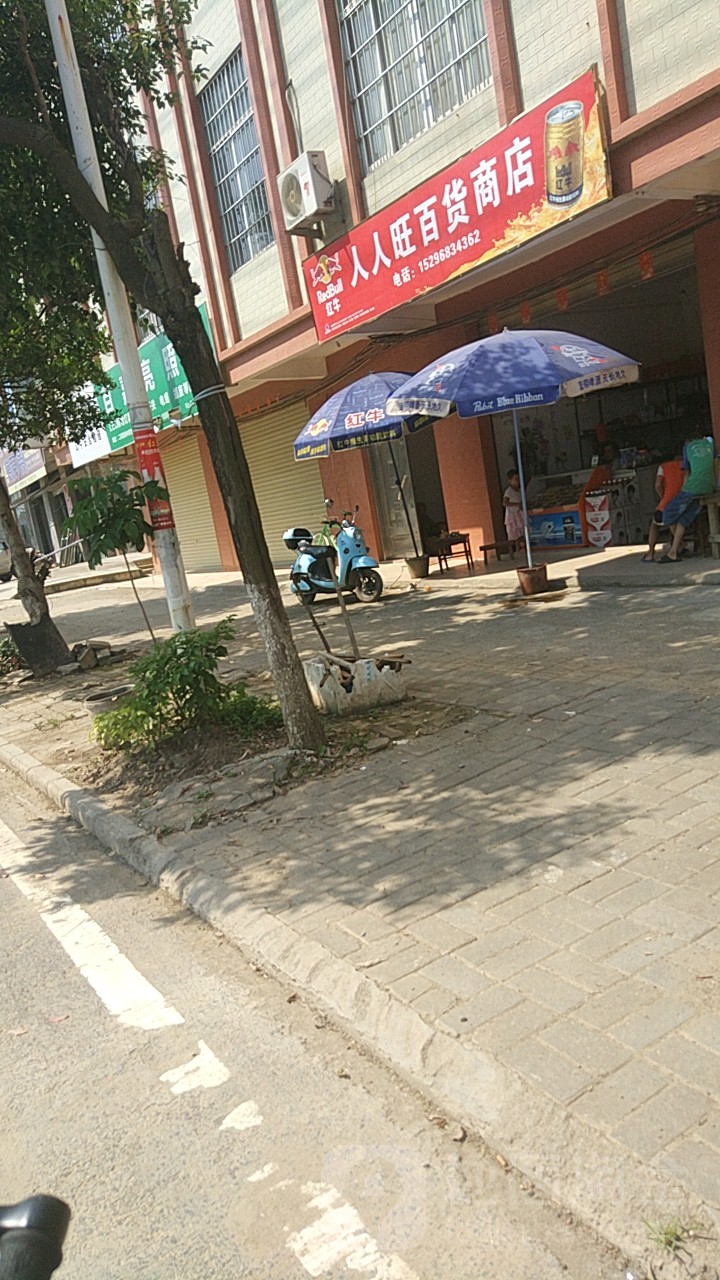 人人旺百货商店