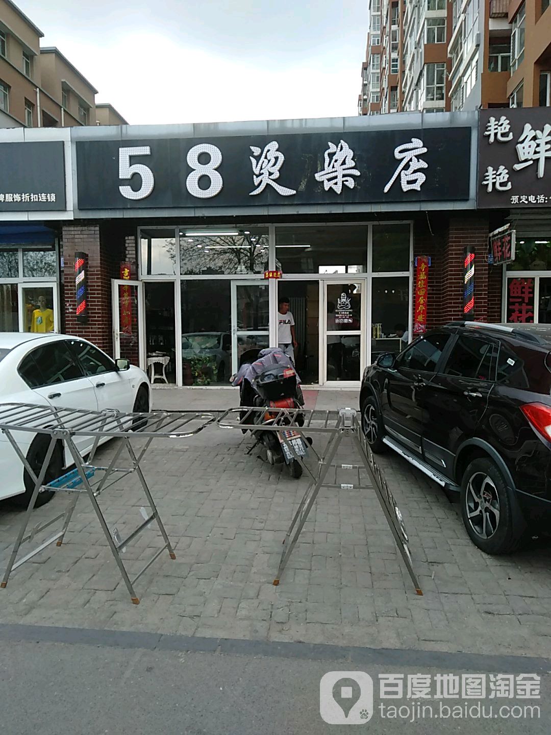 迪克58烫染店