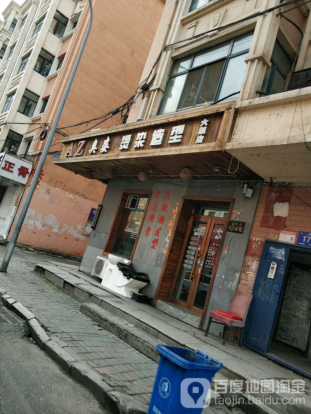 奥姿染烫造型(六顺店)