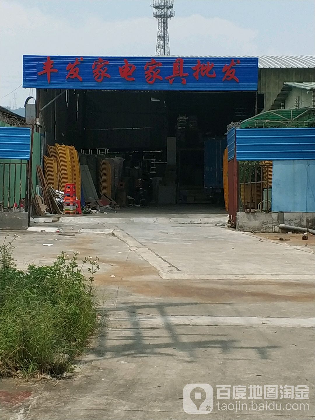 丰发家电家具批发