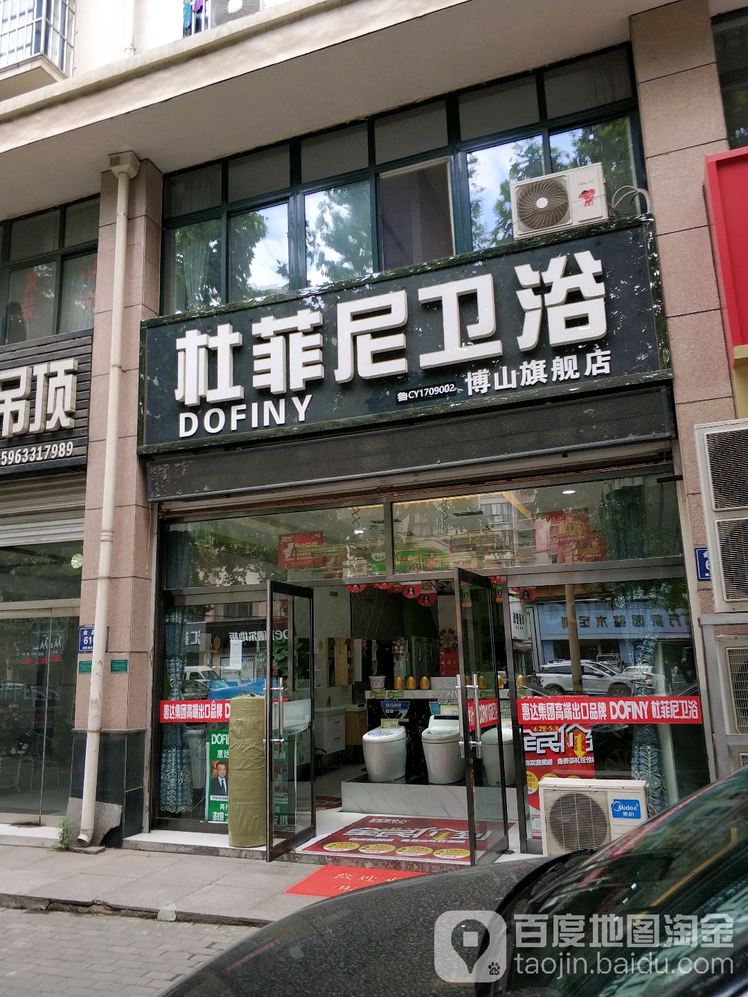 杜菲尼卫浴(博山专卖店)