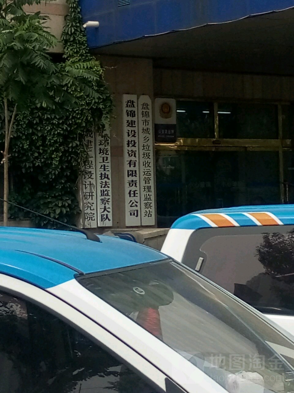 盘锦市城乡垃圾收运管理监察站