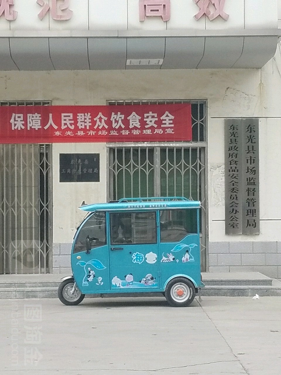 东光县政府食品安全委员会办公室