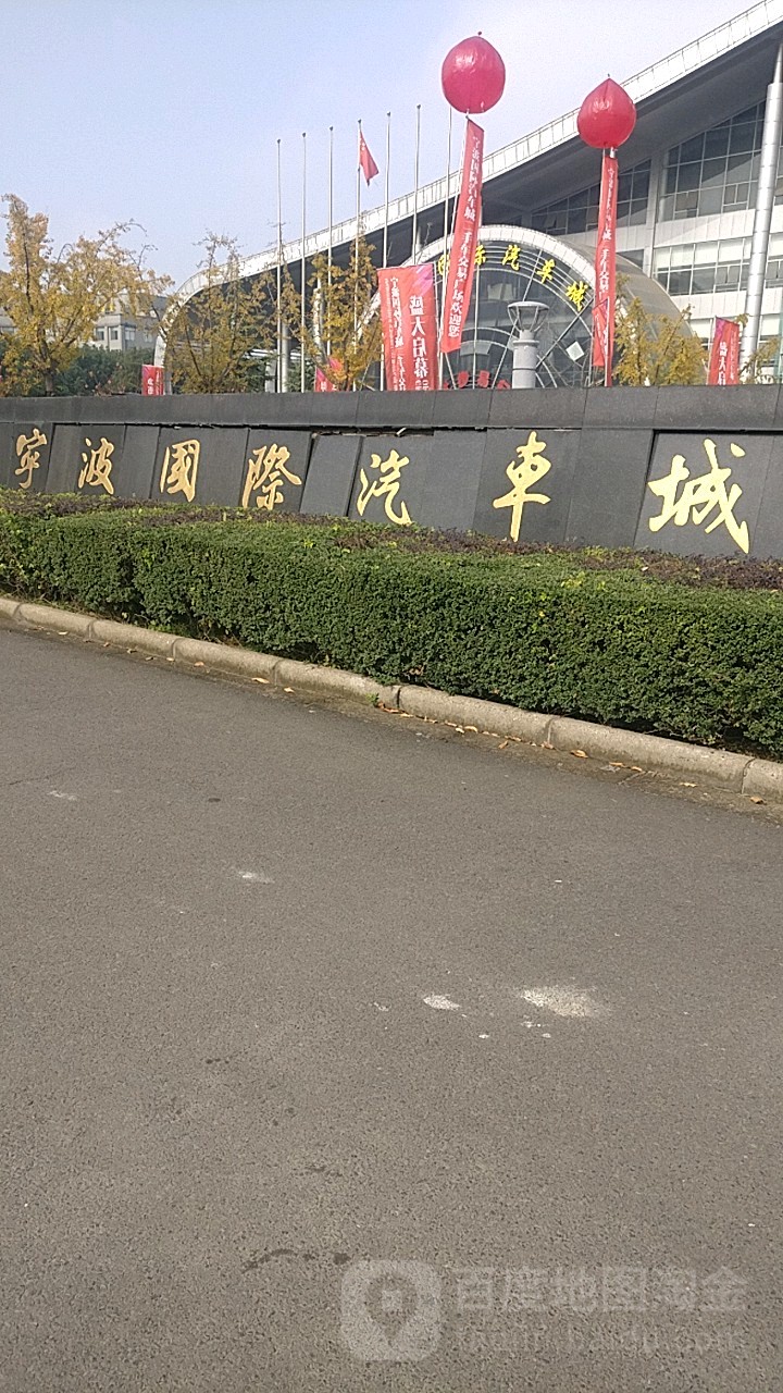 宁波国际汽车城