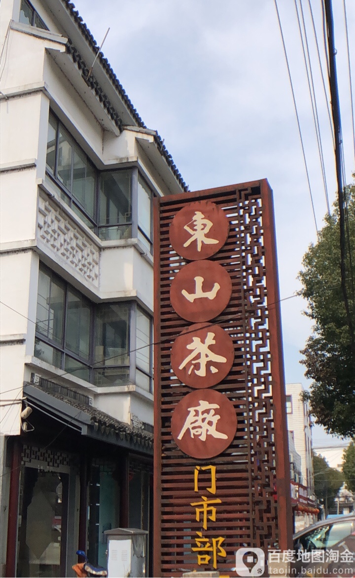 苏州市东山茶厂门市部