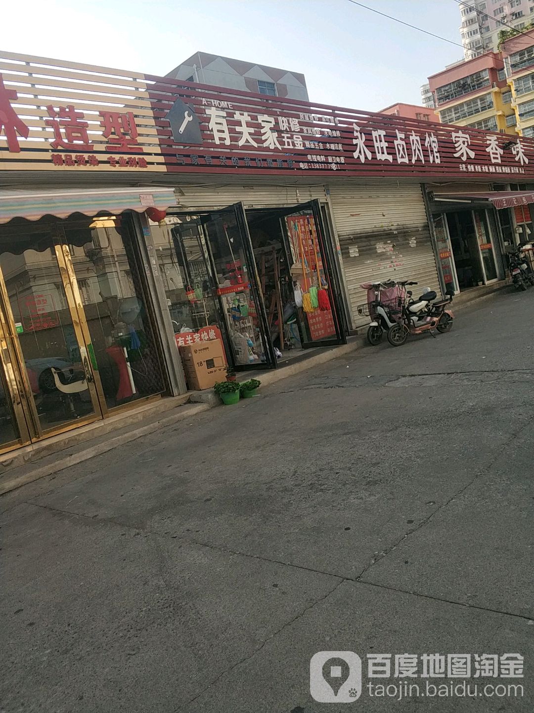 有关家快修五金(电力花园店)