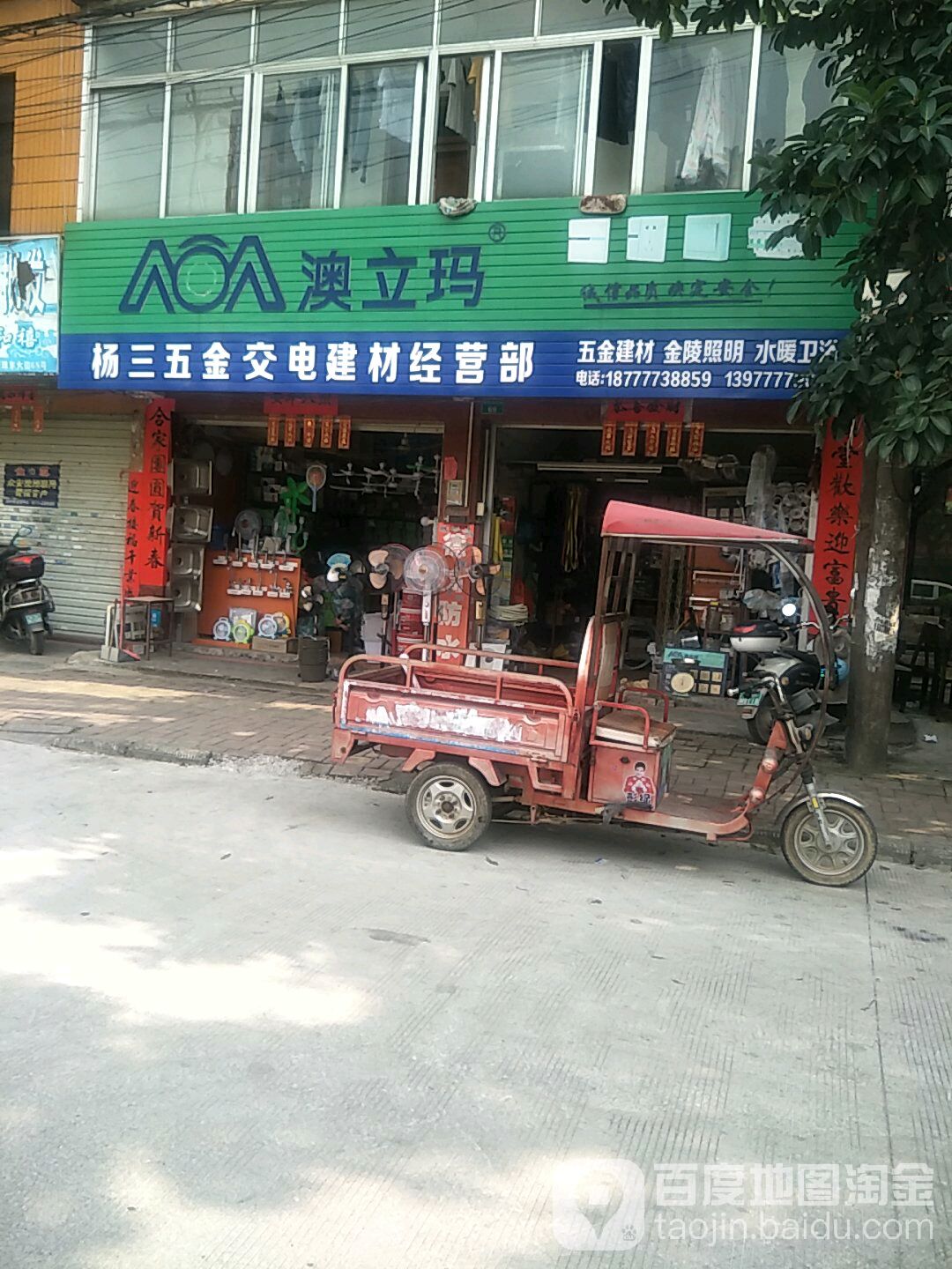 杨三五金交电建材经营部