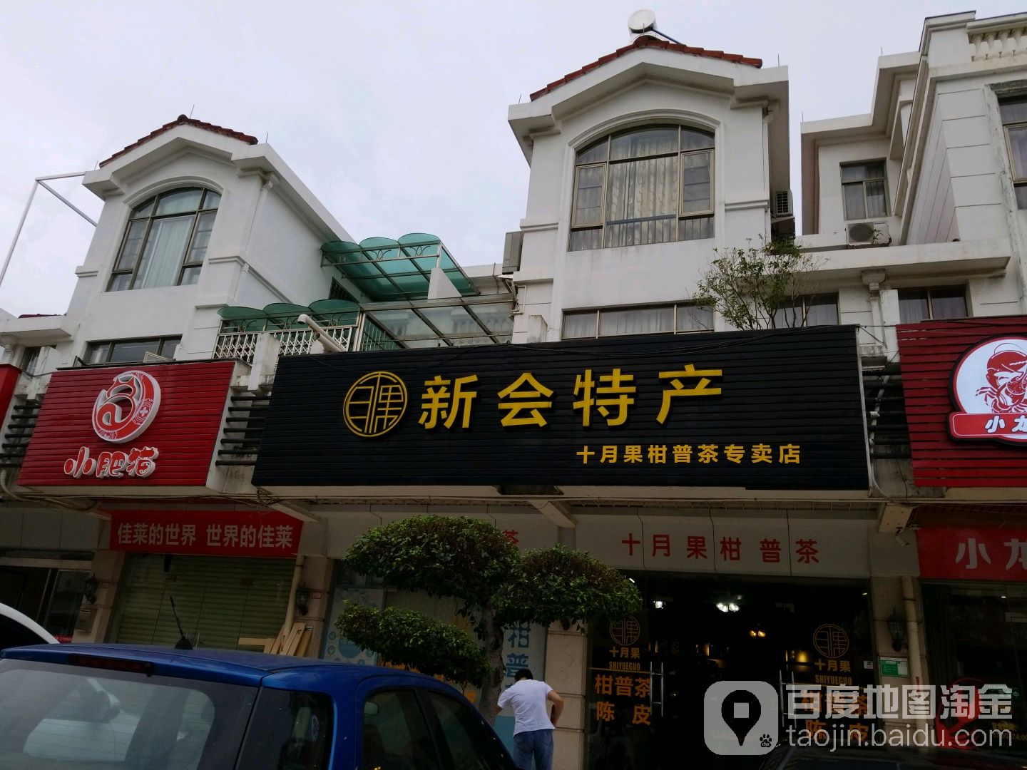 十月果柑普茶(新会碧桂园店)