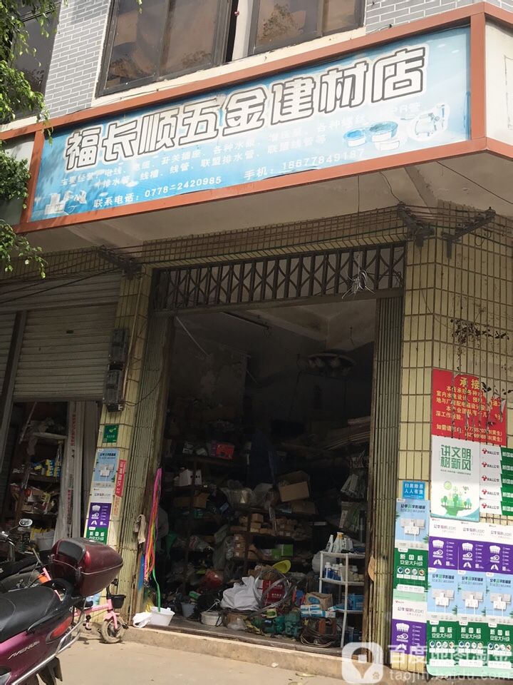 福长顺五金建材店