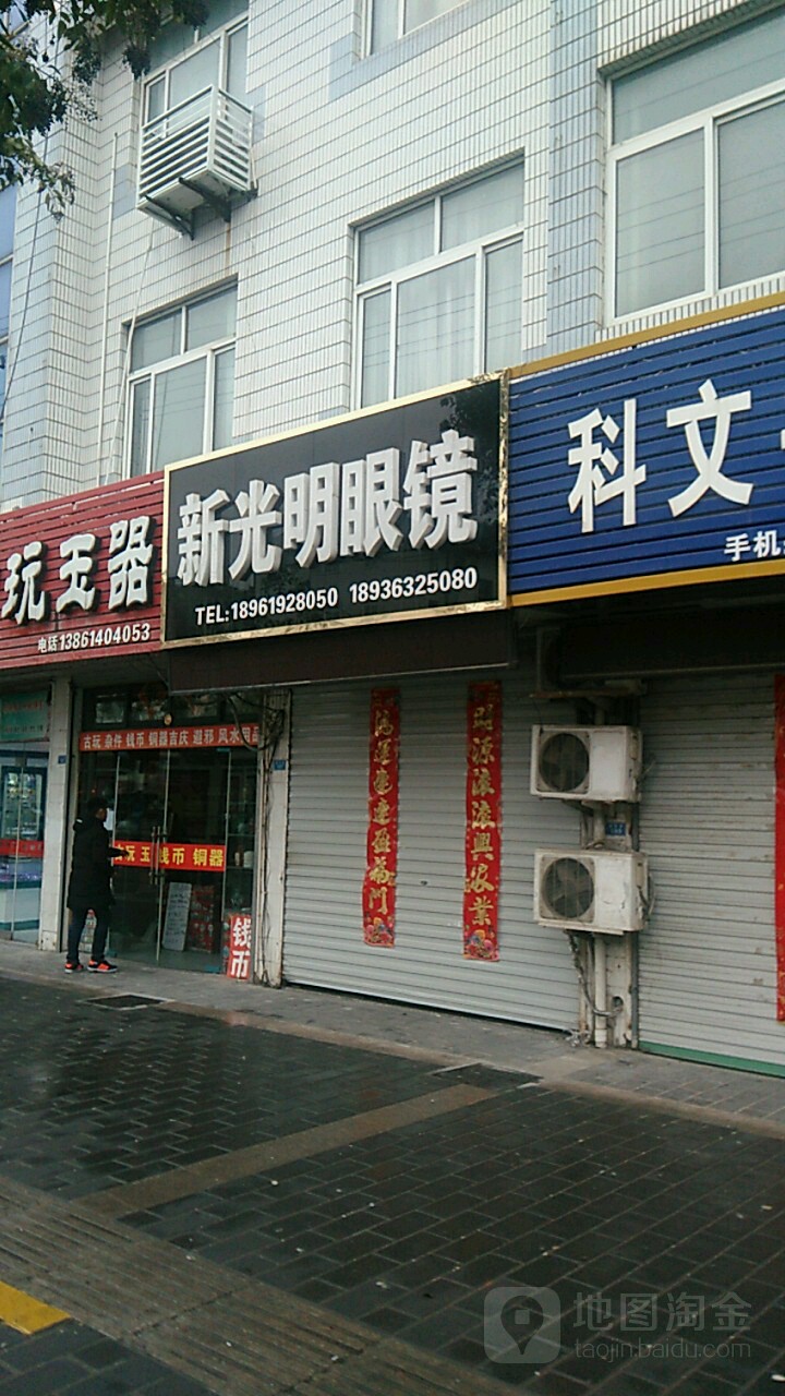 新光明眼镜(胜利路店)