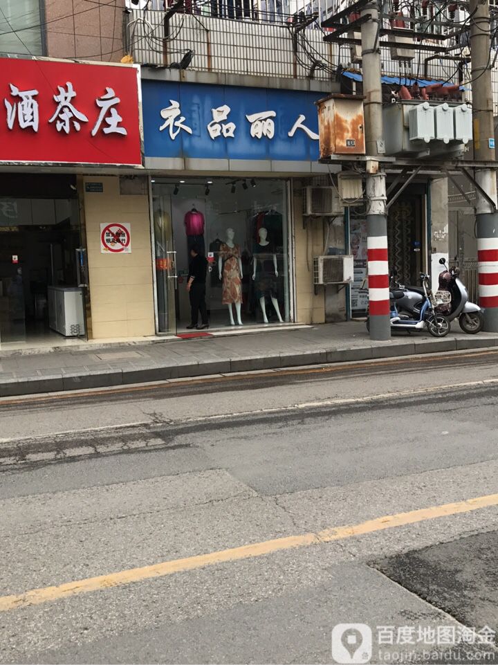 衣品丽人(华电路店)