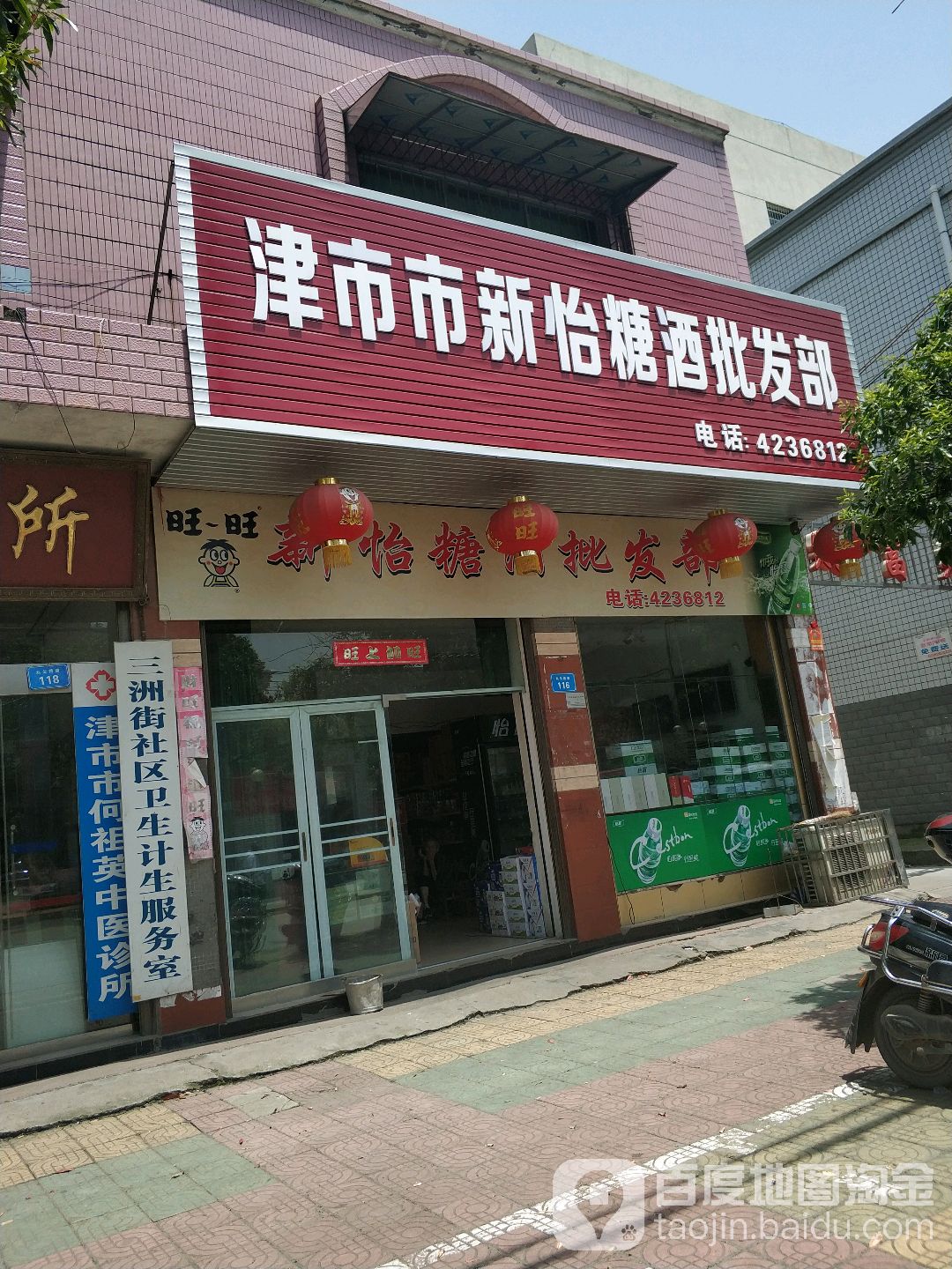 津市市新yi糖酒批发部