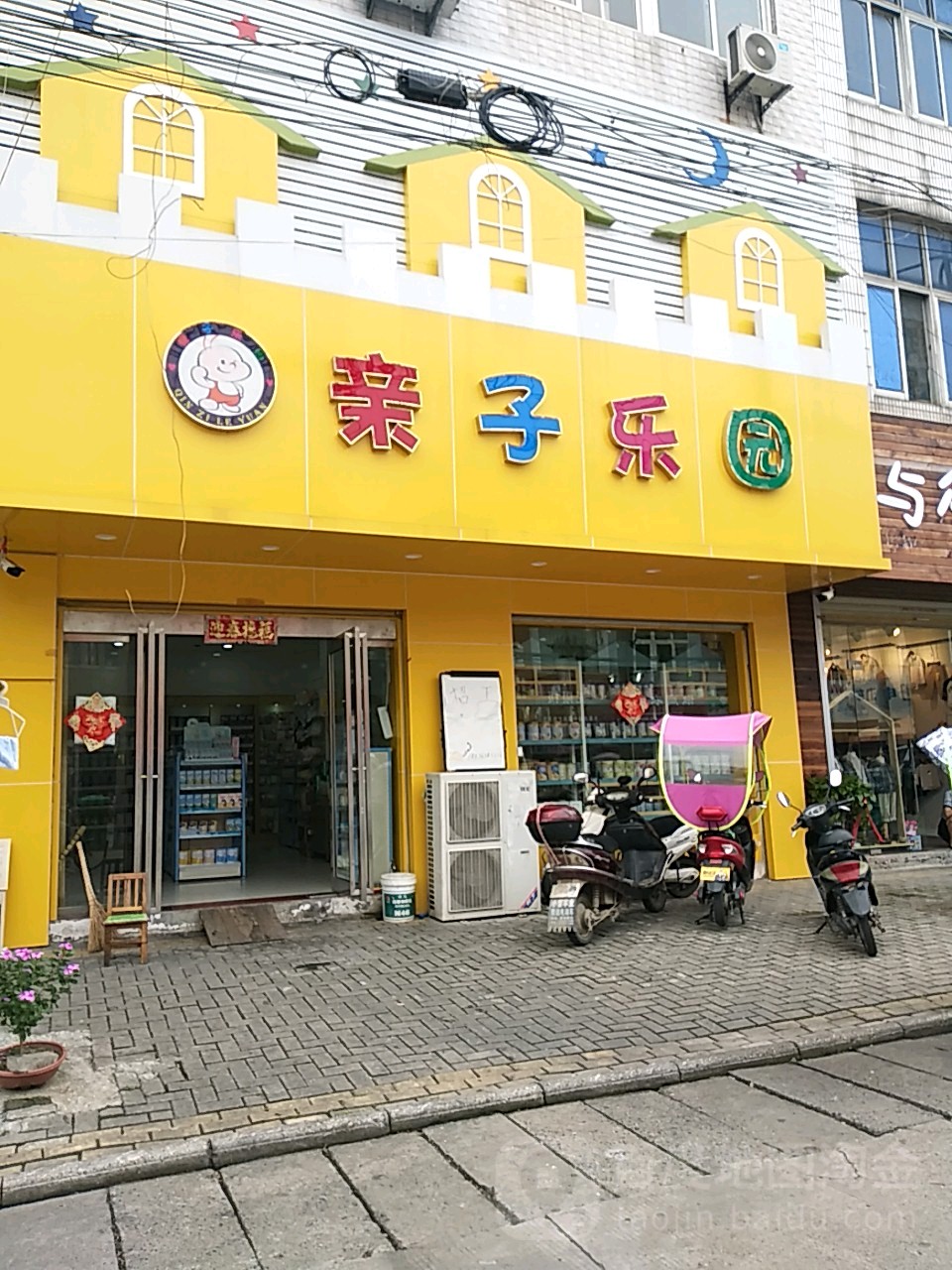 亲子园园(奇宝店)