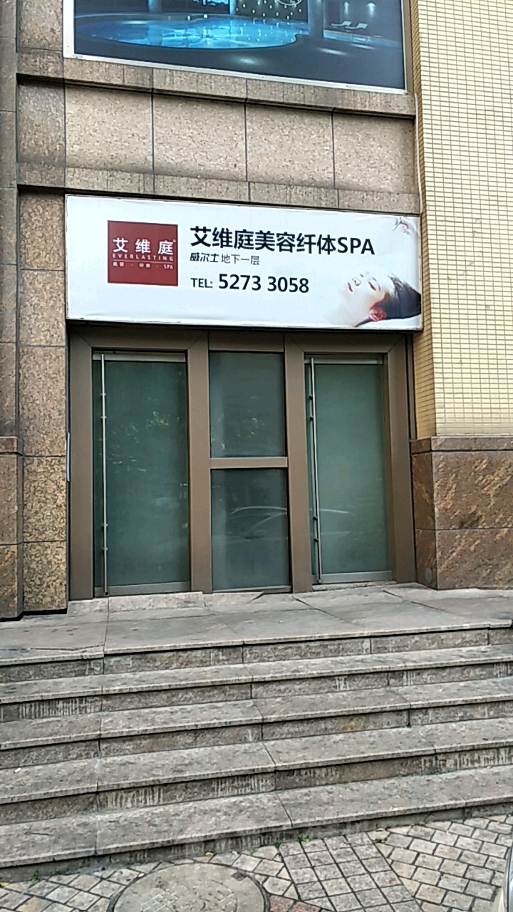 艾维庭美容纤体SPA(中山公园宫店)
